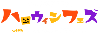 館山ハロウィンフェスティバル＋リアルお店屋さんごっこ