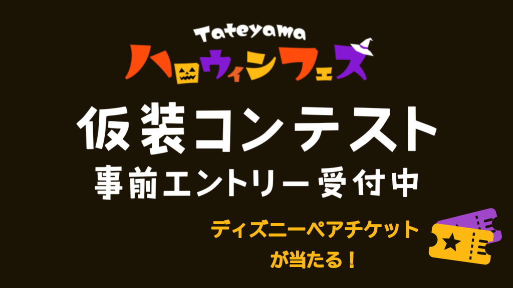 館山ハロウィンフェス 仮装コンテスト 事前エントリー受付中 ディズニーペアチケットが当たる!